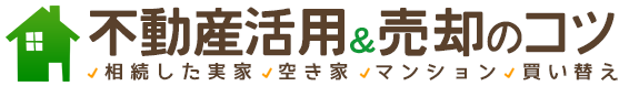 損しない不動産の査定と売却