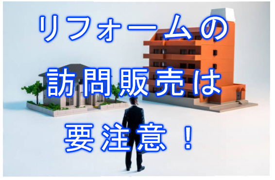 最もクレームが多いのが訪問販売営業の業者