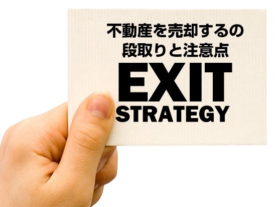 不動産を売却するの段取りと注意点